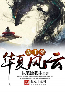 五千年華夏風云
