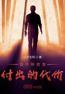 我不聽勸告付出的代價