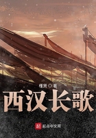 西漢長歌在線閱讀