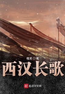 西漢長歌