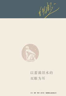 以蓄滿淚水的雙眼為耳