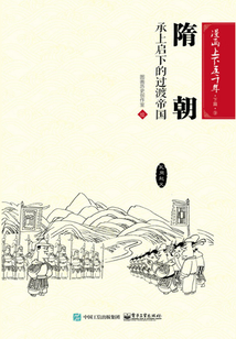 漫画上下五千年·下篇·隋朝：承上启下的过渡帝国