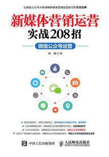 新媒體營銷運營實戰208招:微信公眾號運營