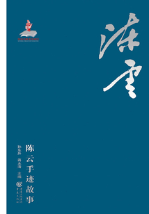 陳云手跡故事
