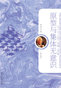 原型与集体无意识（荣格文集第五卷）
