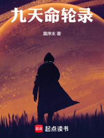 九天命轮录