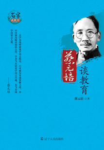 蔡元培談教育（名家談教育）