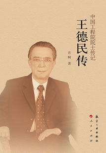 中國工程院院士傳記：王德民傳