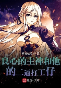 良心的主神和他的二逼打工仔