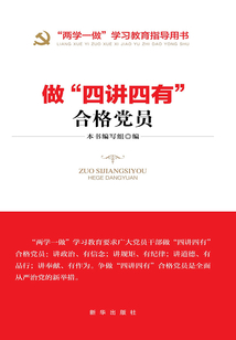 做“四講四有”合格黨員