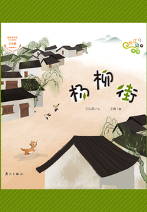 長江邊的傳說：楊柳街