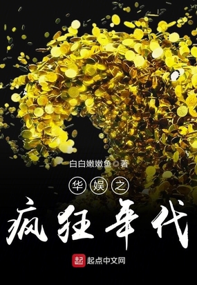 华娱之疯狂年代在线阅读