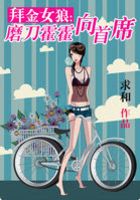 拜金女狼：磨刀霍霍向首席在線閱讀