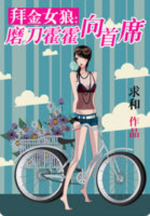 拜金女狼：磨刀霍霍向首席