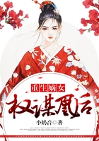 重生嫡女：權(quán)謀凰后在線閱讀