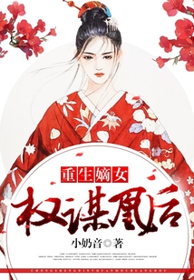 重生嫡女：權(quán)謀凰后