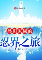 岛田家族的忍界之旅在线阅读