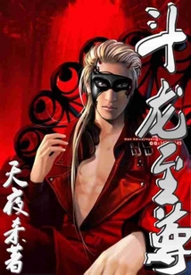 斗龍至尊