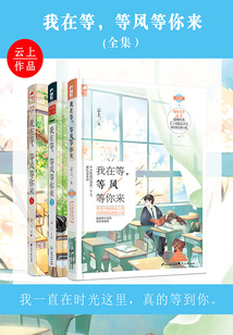 我在等,等风等你来(纪念版全集)