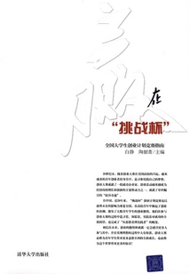 贏在“挑戰杯”：全國大學生創業計劃競賽指南