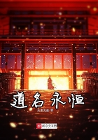 道名永恒在線閱讀