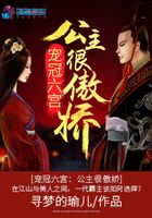宠冠六宫:公主很傲娇
