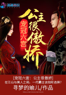 寵冠六宮：公主很傲嬌