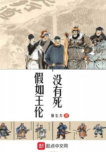 假如王倫沒有死