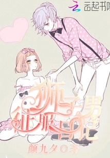 狮子男征服日记
