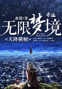 无限梦境：天降横财