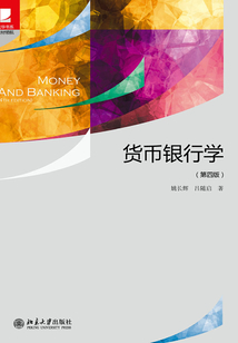 貨幣銀行學(第四版)