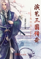 鬼谷传人演艺三国传奇在线阅读
