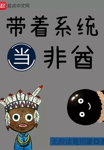 帶著系統(tǒng)當非酋