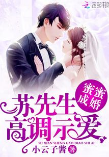 蜜蜜成婚:蘇先生,,高調(diào)示愛,!