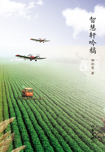 智慧軒吟稿