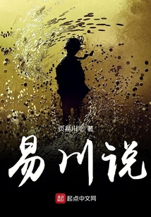 易川說