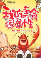 我吃美食得屬性在線閱讀