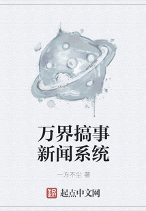 萬界搞事新聞系統