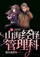 山海经怪管理科
