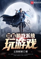 帶著游戲系統玩游戲在線閱讀