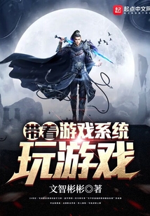 帶著游戲系統玩游戲
