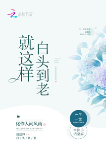 就這樣，白頭到老