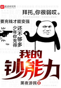 我的鈔能力
