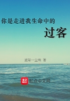 你是走進(jìn)我生命中的過客在線閱讀
