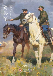 騎兵軍