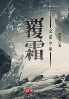 覆霜之堅(jiān)冰至在線閱讀