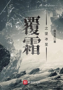 覆霜之堅冰至