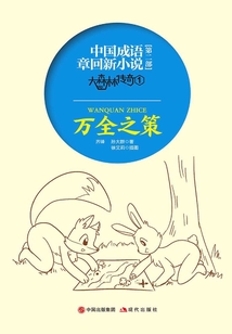 大森林传奇(第一集):万全之策