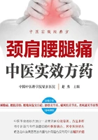颈肩腰腿痛中医实效方药在线阅读