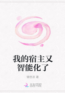 我的宿主又智能化了